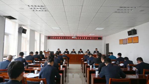 為落實黨風廉政建設責任，不斷推動全面從嚴治黨，4月23日，隧道公司召開黨風廉政建設暨警示教育大會，通報2021年度黨風廉政建設責任制落實情況，安排部署公司2022年黨風廉政建設和反腐敗工作。會上，集體