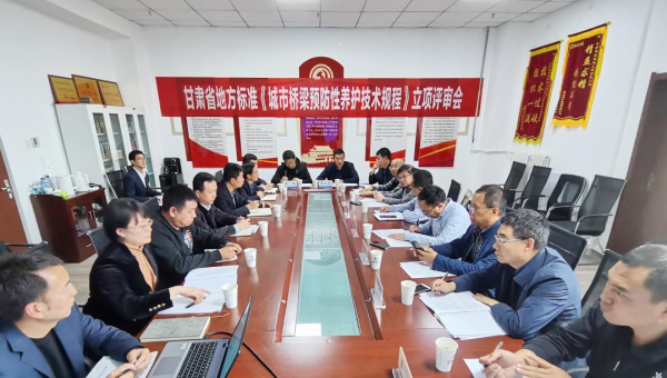 近日，甘肅省住房和城鄉(xiāng)建設(shè)廳組織召開立項(xiàng)評(píng)審會(huì)，由甘肅省交科建設(shè)有限公司主編、甘肅建投路政建設(shè)科技有限公司參編的技術(shù)規(guī)范《城市橋梁預(yù)防性養(yǎng)護(hù)技術(shù)標(biāo)準(zhǔn)》成功立項(xiàng)甘肅省地方標(biāo)準(zhǔn)，將填補(bǔ)我省在城市橋梁預(yù)防性