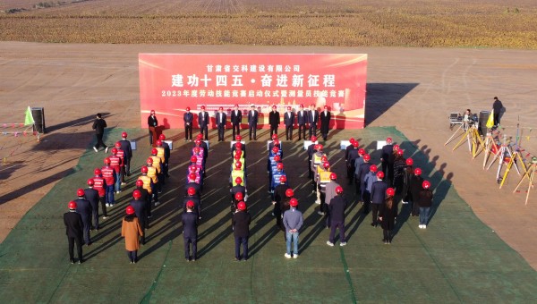 為深入貫徹落實(shí)習(xí)近平總書記關(guān)于工人階級(jí)和工會(huì)工作的重要論述精神，積極響應(yīng)甘肅省百萬職工勞動(dòng)和技能競賽系列活動(dòng)，為廣大青年職工搭建交流學(xué)習(xí)、施展才干、互促提升的有效平臺(tái)，近日，交科公司2023年勞動(dòng)技能
