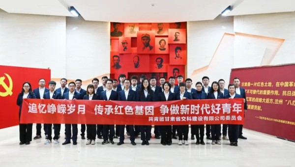 為深入學習貫徹習近平新時代中國特色社會主義思想，推動團員和青年主題教育走深走實，筑牢團員青年信念根基、厚植愛國情懷、砥礪強國之志，11月7日，交科公司團委組織團員青年赴八路軍蘭州辦事處紀念館開展“追憶
