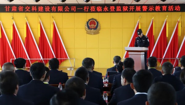 為提高黨員干部廉潔從業意識和紀法觀念，筑牢拒腐防變思想防線，在2024年元旦來臨之際，交科公司紀委組織干部職工赴永登監獄開展預防職務犯罪警示教育，沉浸式體驗從“一念之差”到“一墻之隔”的巨大反差，推動