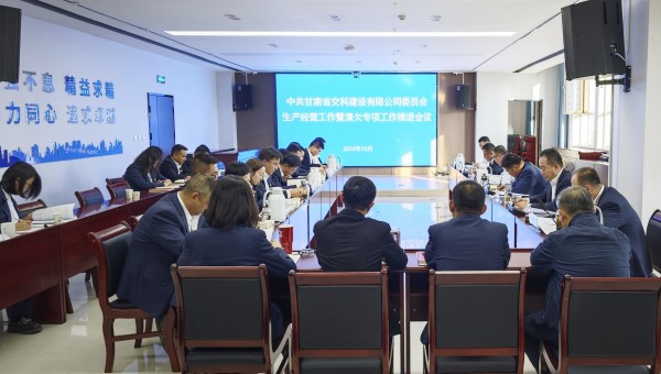 為貫徹落實甘肅建投生產經營工作推進會及清欠工作專題會議精神，10月28日下午，甘肅省交科建設有限公司召開生產經營工作暨清欠專項工作推進會，動員全司廣大干部職工堅定信心、團結一致、迎難而上，以必勝的信心